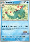  241/SV-P PROMO オーダイル 