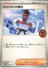  249/SV-P PROMO からておうの稽古 