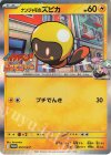257/SV-P PROMO ナンジャモのズピカ