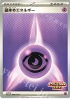  284/SV-P PROMO 基本超エネルギー 