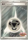 287/SV-P PROMO 基本鋼エネルギー