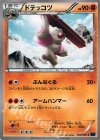  032/060 C ドテッコツ 