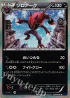 038/060 R ゾロアーク
