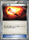 075/080 U 炎のトーチ