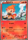  011/054 C ヒコザル 
