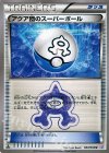 023/034 U アクア団のスーパーボール