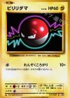  037/087 C ビリリダマ 