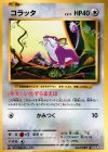  064/087 C コラッタ 