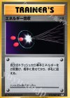  072/087 U エネルギー回収 