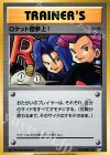  103/087 U ロケット団参上! 
