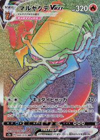 ポケモンカード マルヤクデVMAX 080/070 カード画像