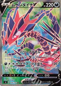 ムゲンダイナV