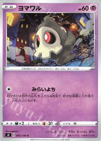 ヨマワル