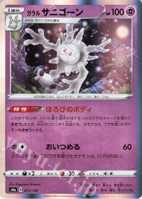 ガラルサニゴーン