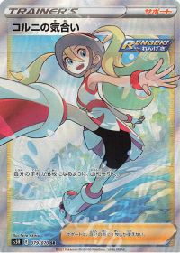 コルニの気合い