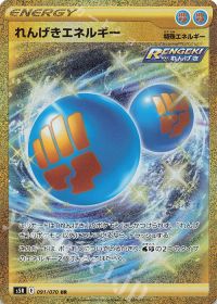 れんげきエネルギー