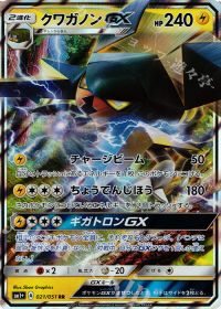 RRクワガノンGX