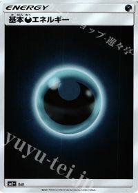 - 基本悪エネルギー