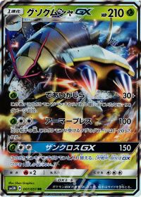 グソクムシャGX