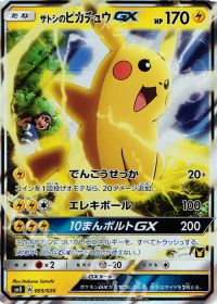 サトシのピカチュウGX(RR仕様)