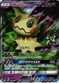 ロケット団のミミッキュGX