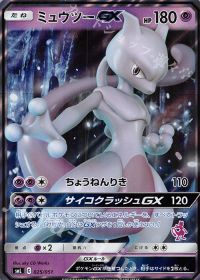 ポケモンカード ミュウツーGX(ミュウツー/RR仕様) 025/051 カード画像