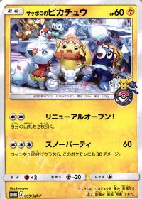 サッポロのピカチュウ