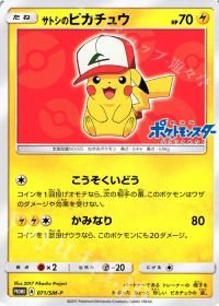 サトシのピカチュウ