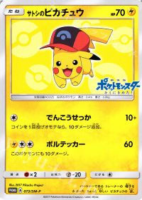 サトシのピカチュウ