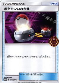 ポケモンいれかえ
