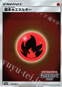 基本炎エネルギー