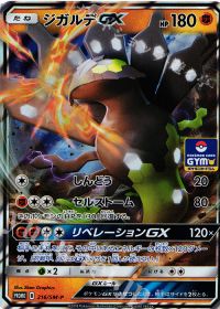 ジガルデGX
