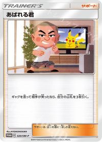 あばれる君