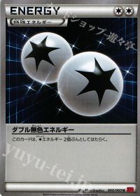 Uダブル無色エネルギー