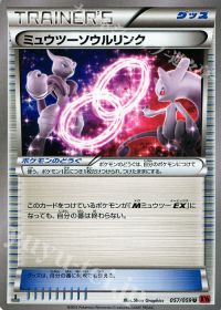 Uミュウツーソウルリンク