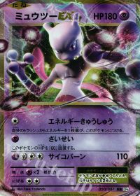RRミュウツーEX