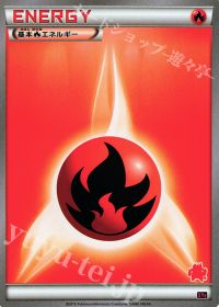 TD基本炎エネルギー