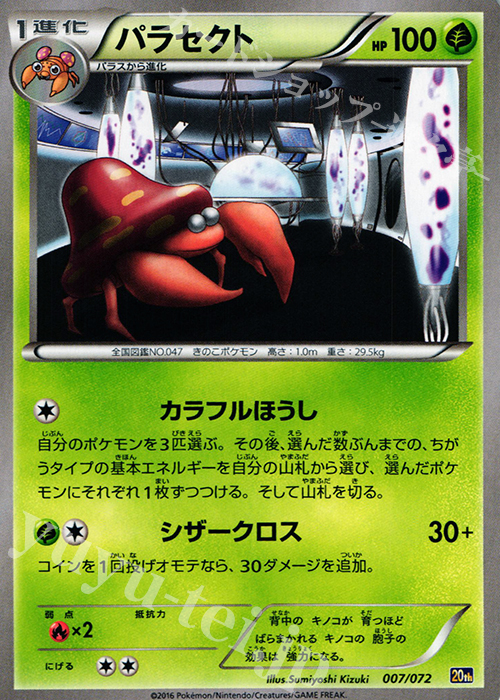 【傷】 TD パラセクト | 販売 | [20th] スターターパック | ポケモンカードゲーム