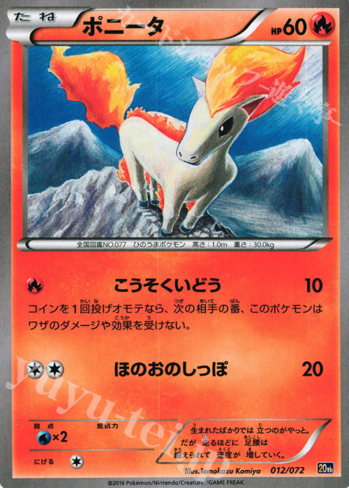 TD ポニータ | 販売 | [20th] スターターパック | ポケモンカードゲーム