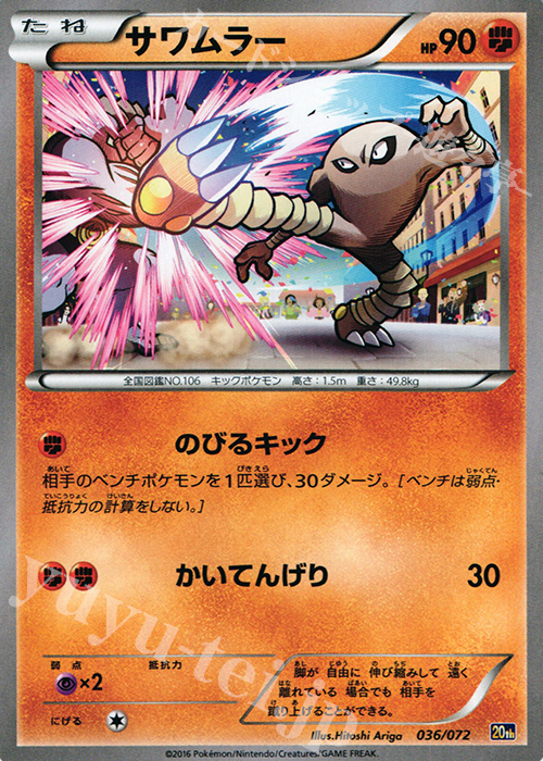 TD サワムラー | 販売 | [20th] スターターパック | ポケモンカードゲーム
