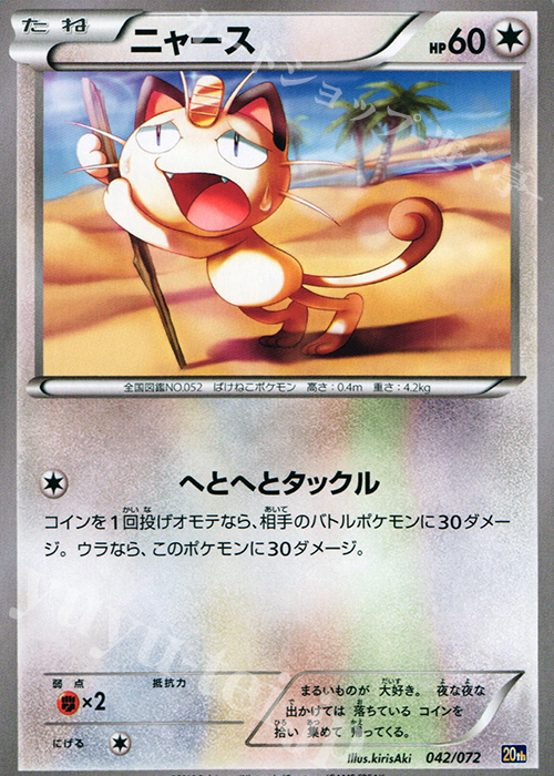 TD ニャース | 販売 | [20th] スターターパック | ポケモンカードゲーム