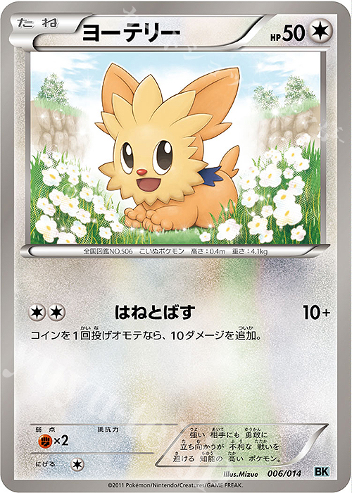 TD ヨーテリー | 販売 | [BK] バトル強化デッキ コバルオン | ポケモンカードゲーム