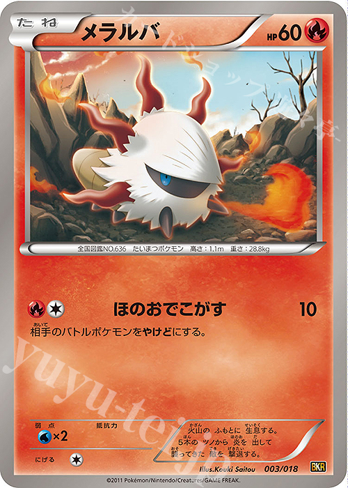 TD メラルバ | 販売 | [BKR] バトル強化デッキ60 レシラムEX | ポケモンカードゲーム