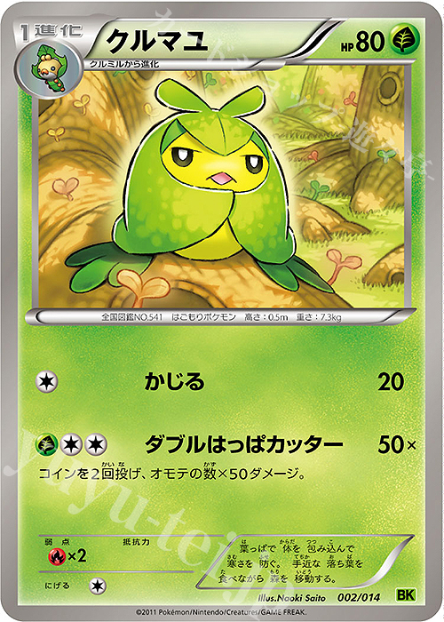 TD クルマユ | 販売 | [BK] バトル強化デッキ ビリジオン | ポケモンカードゲーム