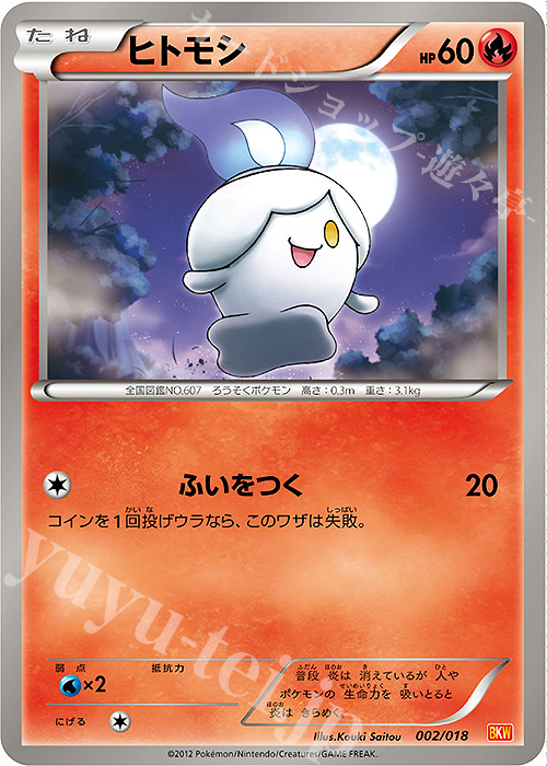 TD ヒトモシ | 販売 | [BKW] バトル強化デッキ60 ホワイトキュレムEX | ポケモンカードゲーム