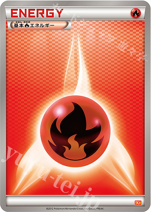 TD 基本炎エネルギー | 販売 | [BKW] バトル強化デッキ60 ホワイトキュレムEX | ポケモンカードゲーム