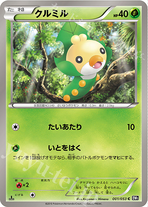 C クルミル | 販売 | [BW1] 拡張パック ブラックコレクション | ポケモンカードゲーム