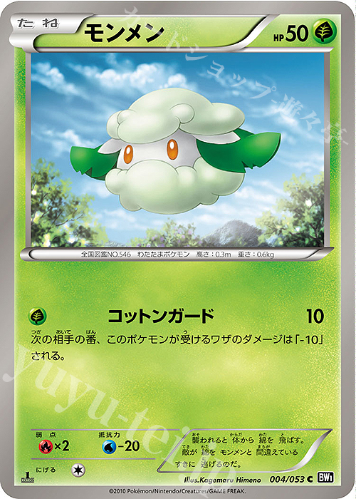 C モンメン | 販売 | [BW1] 拡張パック ブラックコレクション | ポケモンカードゲーム