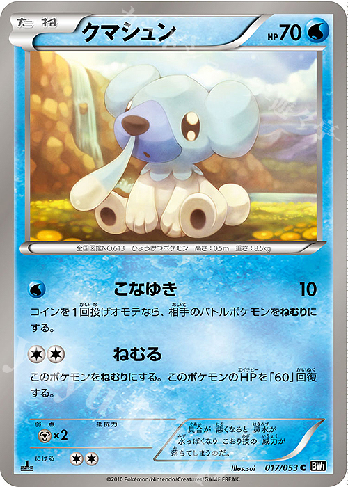C クマシュン | 販売 | [BW1] 拡張パック ブラックコレクション | ポケモンカードゲーム