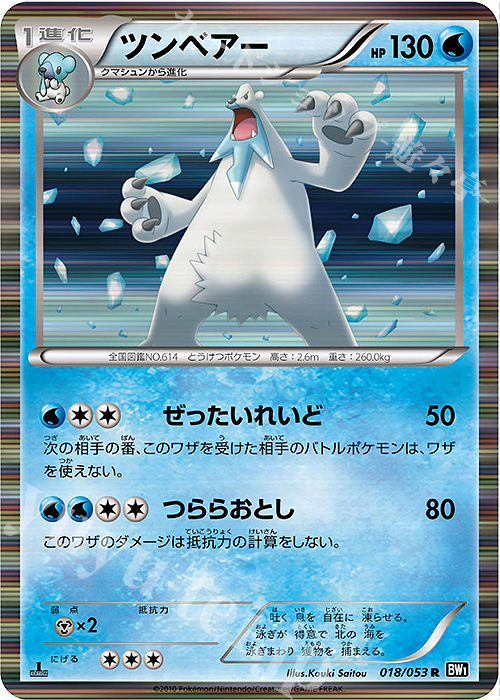 R ツンベアー | 販売 | [BW1] 拡張パック ブラックコレクション | ポケモンカードゲーム